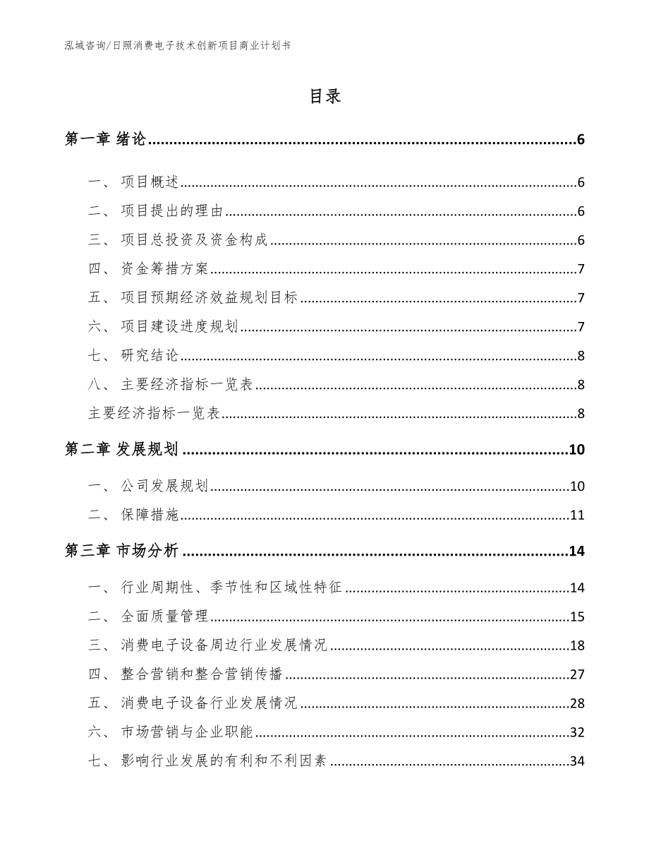 日照消费电子技术创新项目商业计划书模板范文_第1页