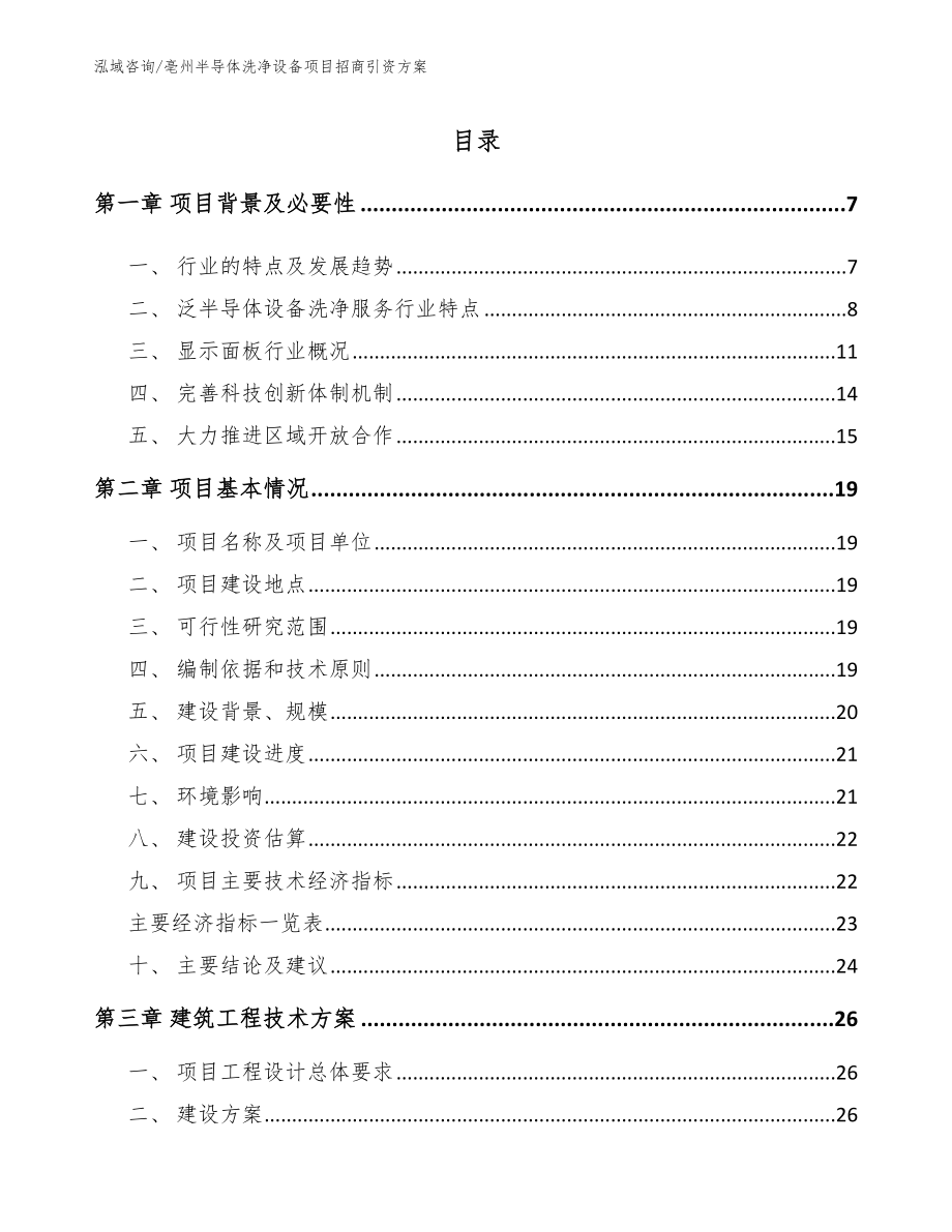 亳州半导体洗净设备项目招商引资方案_模板_第1页