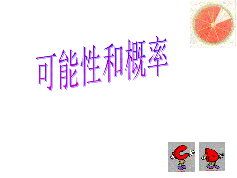 可能性和概率_第1页