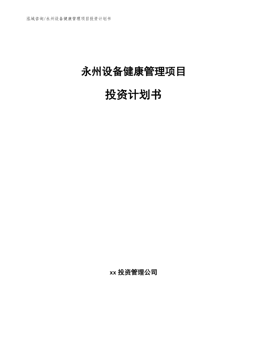 永州设备健康管理项目投资计划书_第1页