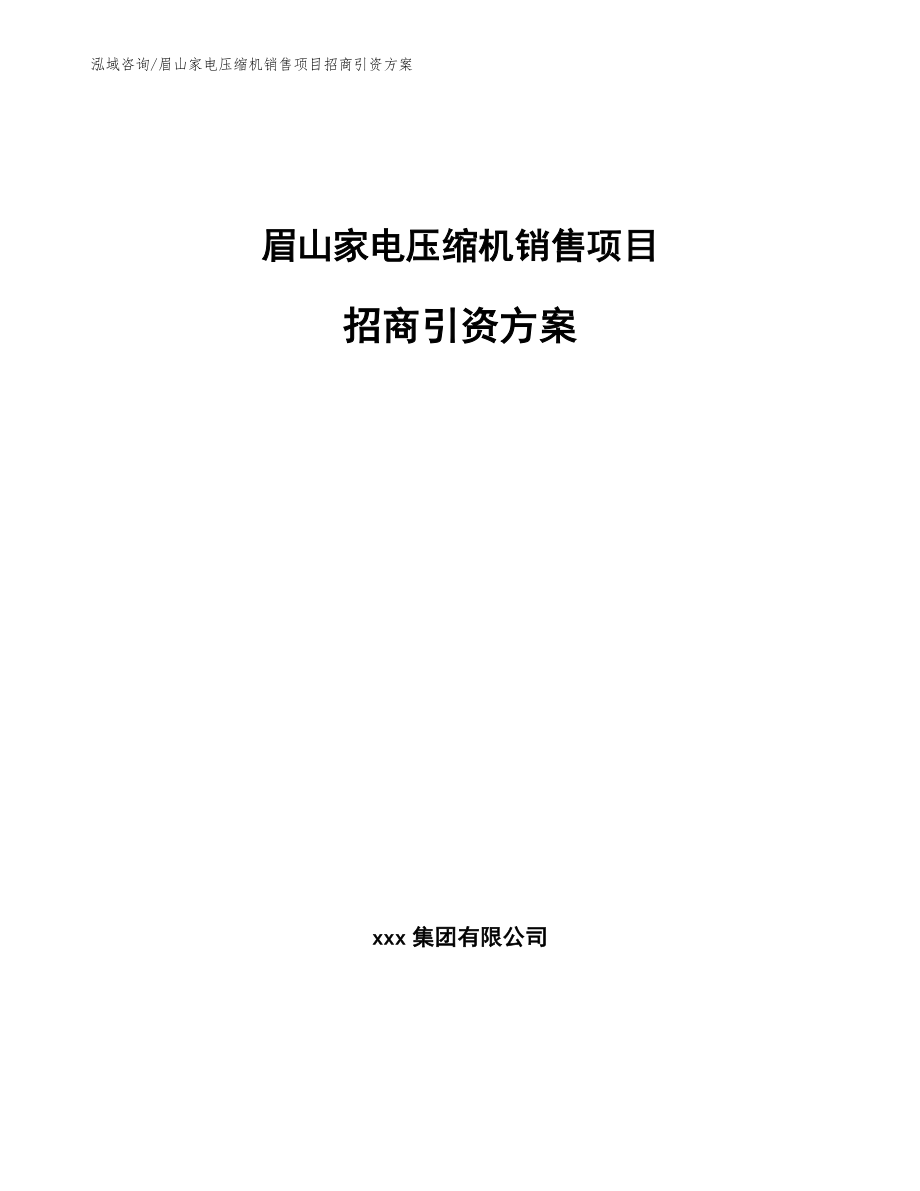 眉山家电压缩机销售项目招商引资方案【模板范文】_第1页