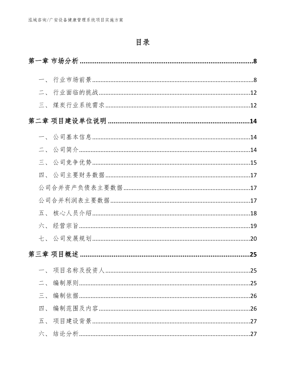 广安设备健康管理系统项目实施方案_范文模板_第1页