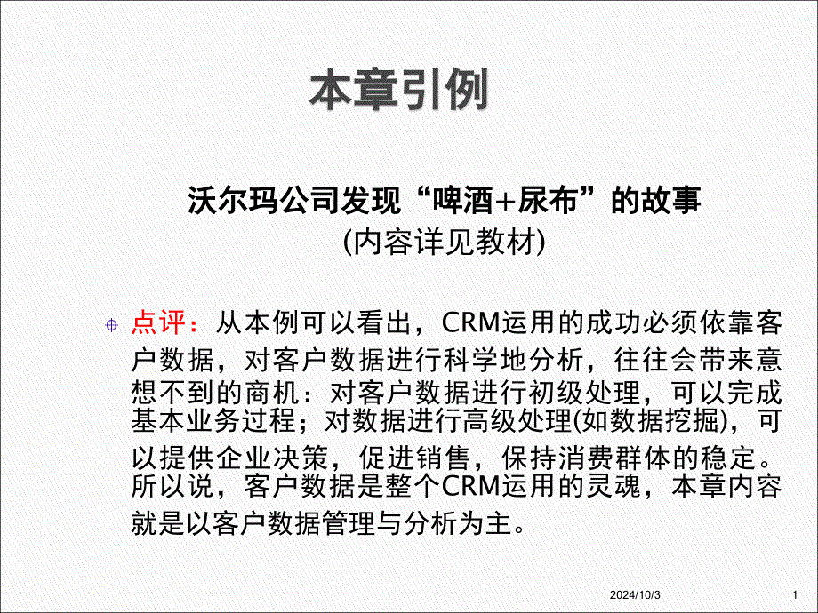 第06章-CRM中的数据管理与分析_第1页