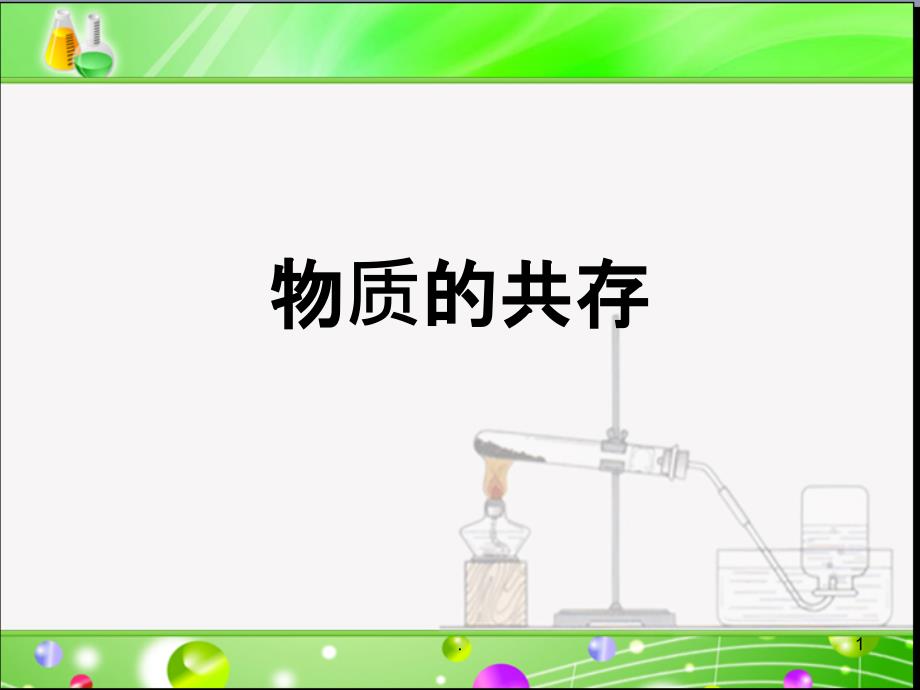 级化学物质的共存专题复习PPT课件_第1页