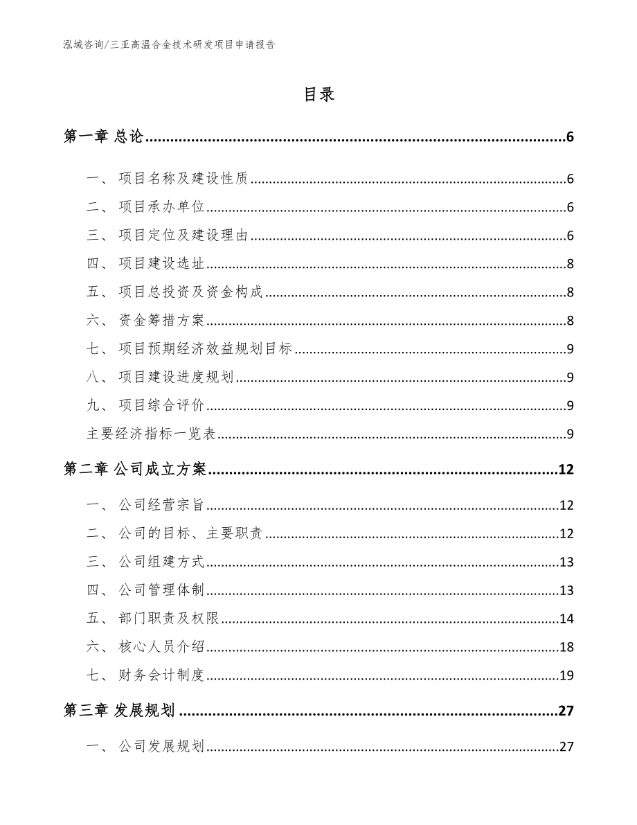 三亚高温合金技术研发项目申请报告【参考模板】_第1页