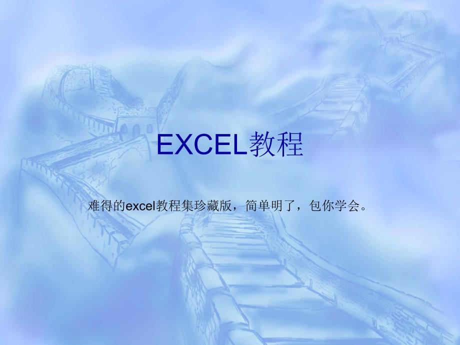 价值8800元的EXCEL教程(动画图片珍藏版)147975_第1页