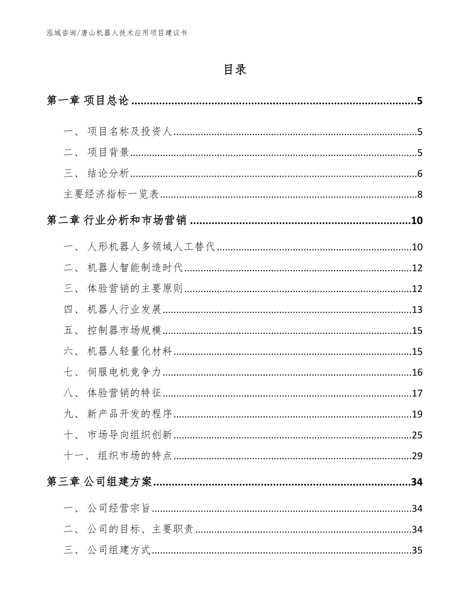 唐山机器人技术应用项目建议书模板_第1页