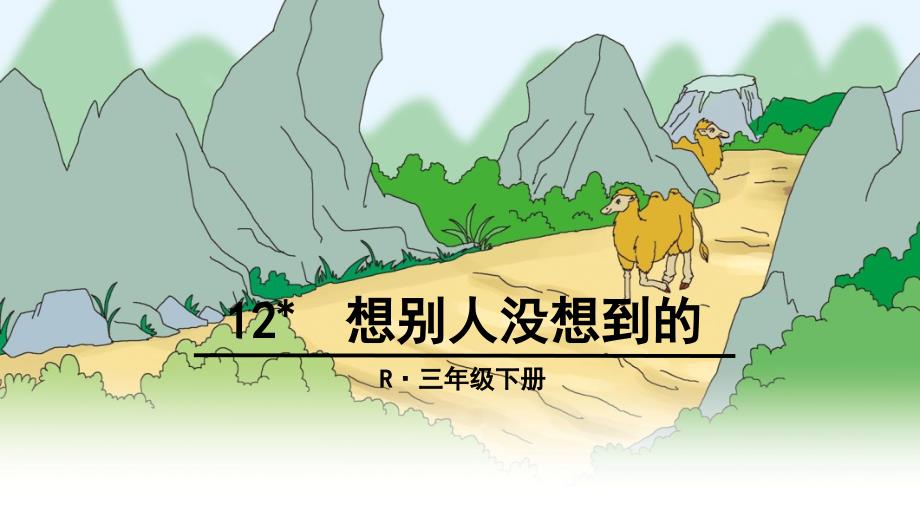 教育专题：12想别人没想到的_第1页