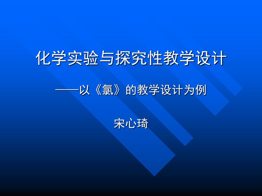 化学实验与探究性教学设计_第1页