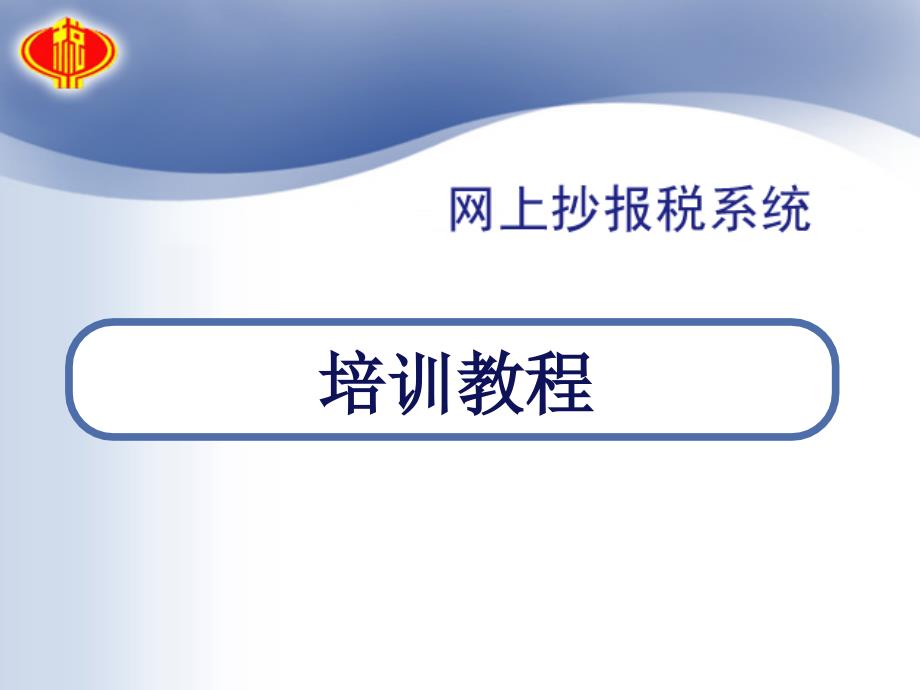 会计做账06、网上抄报税和网上申报的流程培45064_第1页