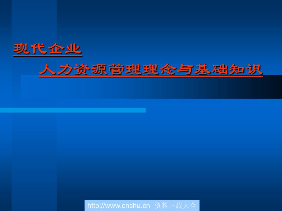 企业人力资源管理理念与基础知识--shenyan11076463_第1页