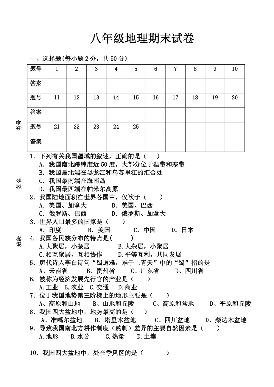 人教版八年级地理上册期末试题_第1页