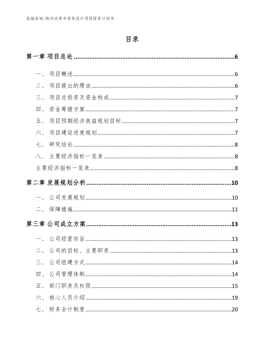 荆州功率半导体设计项目投资计划书【模板】_第1页