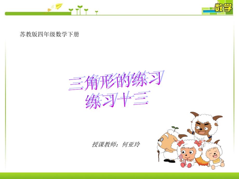 教育专题：最新审定苏教版四年级下册数学课件-练习十三课件原版_第1页