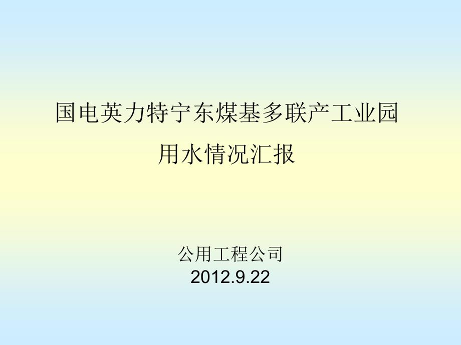 园区水平衡汇报材料1(精品)_第1页