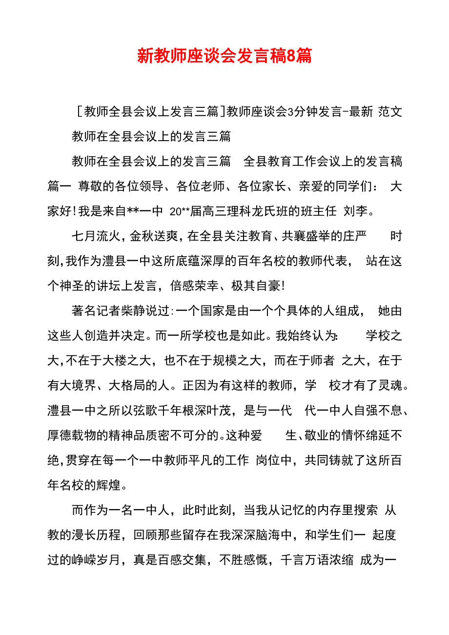 新教师座谈会发言稿8篇_第1页