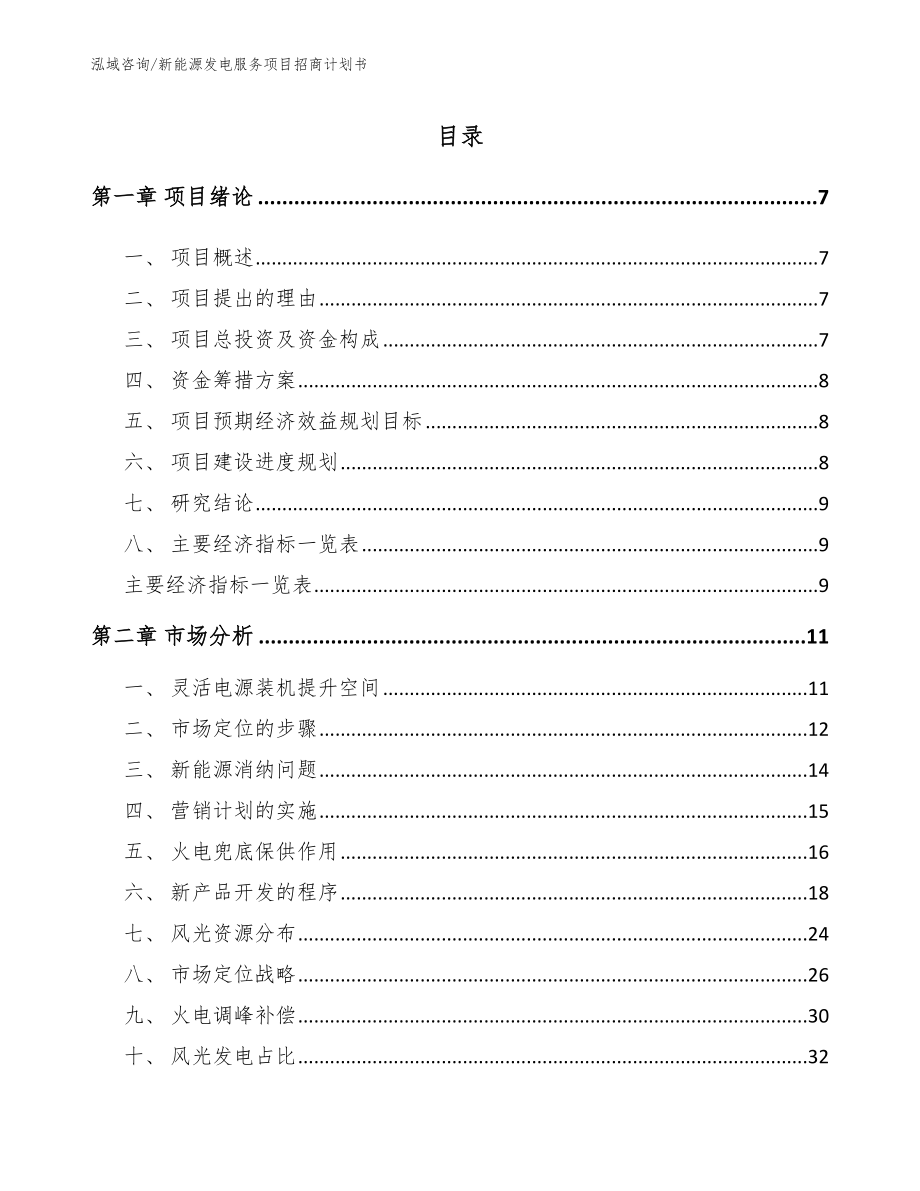 新能源发电服务项目招商计划书_模板参考_第1页