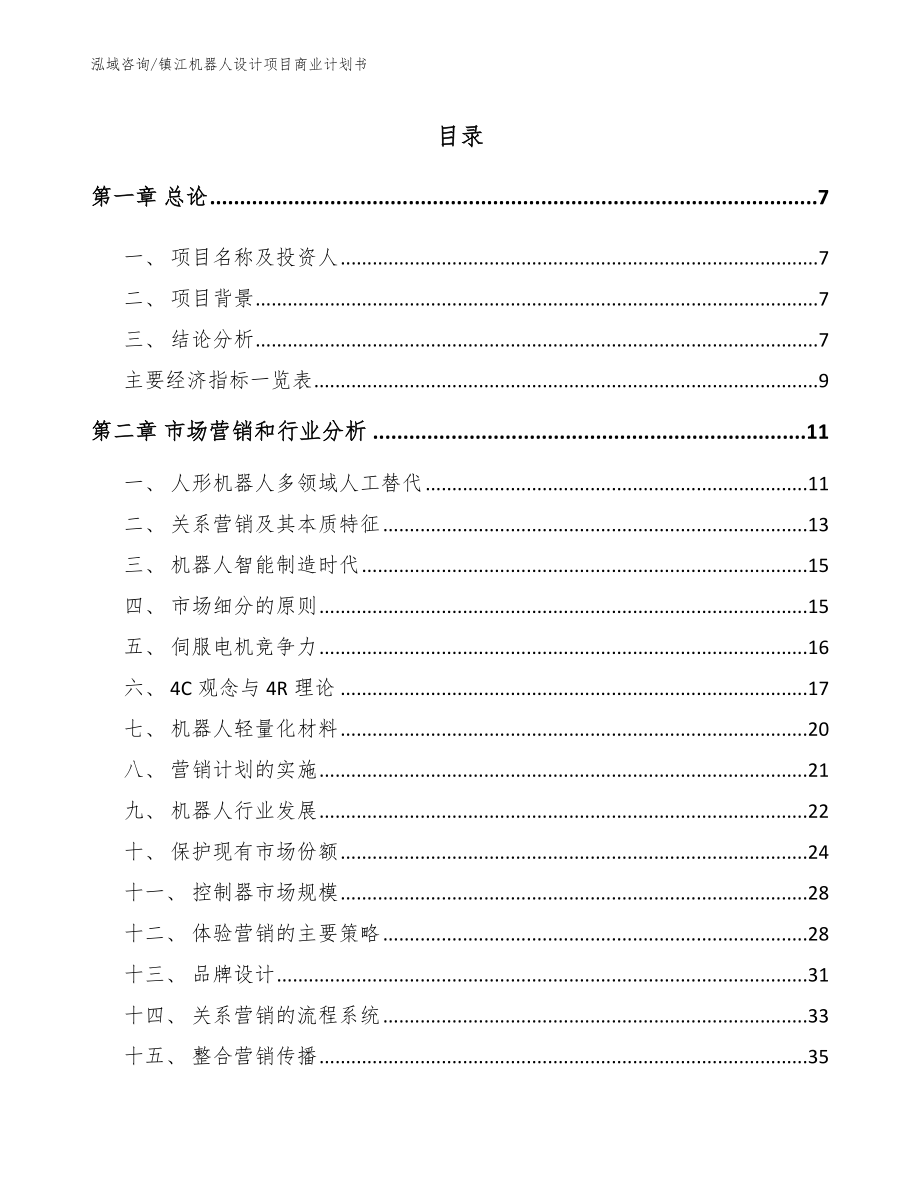 镇江机器人设计项目商业计划书参考模板_第1页
