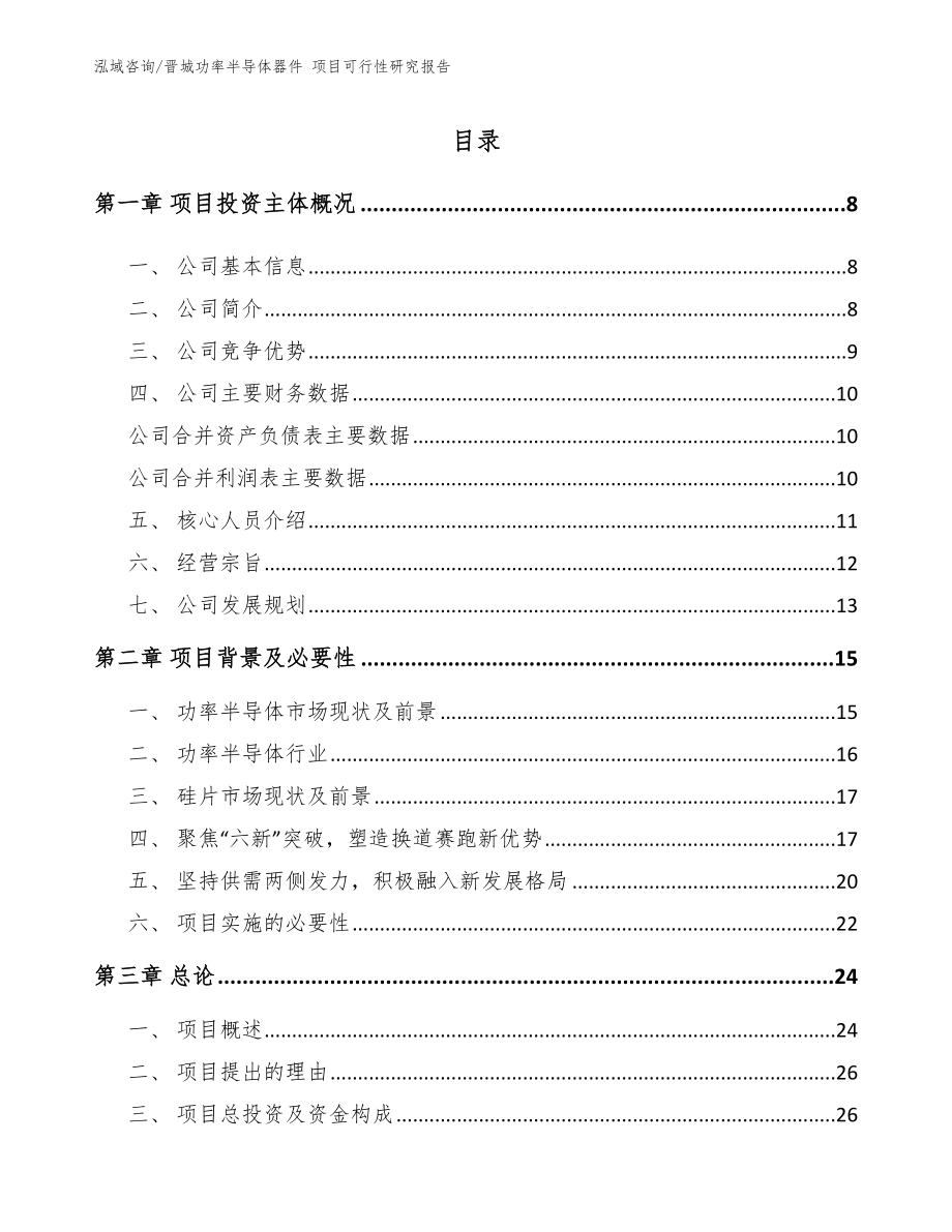 晋城功率半导体器件 项目可行性研究报告_第1页