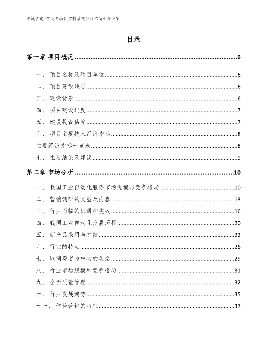 东莞自动化控制系统项目招商引资方案（模板范本）_第1页