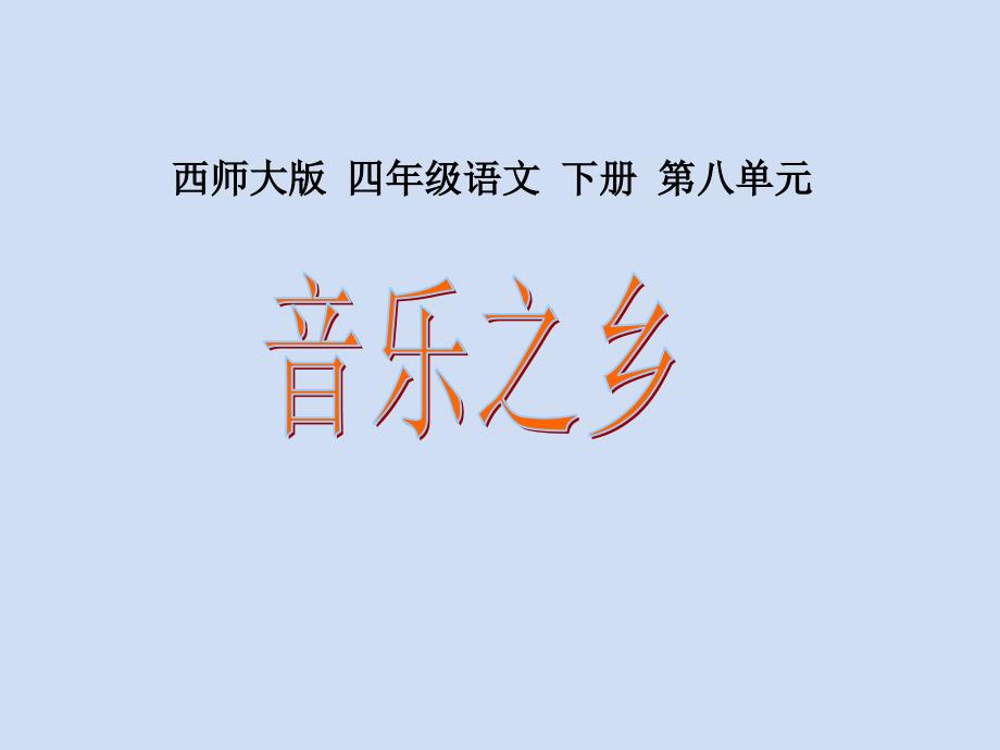 教育专题：32音乐之乡_第1页