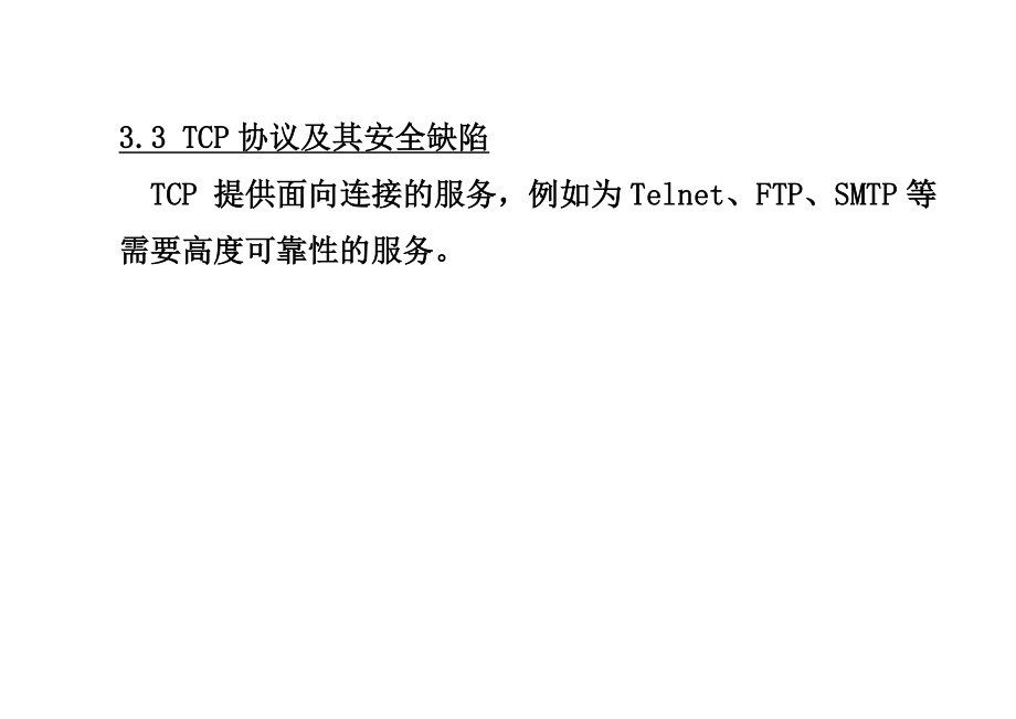 TCP协议及其安全缺陷_第1页