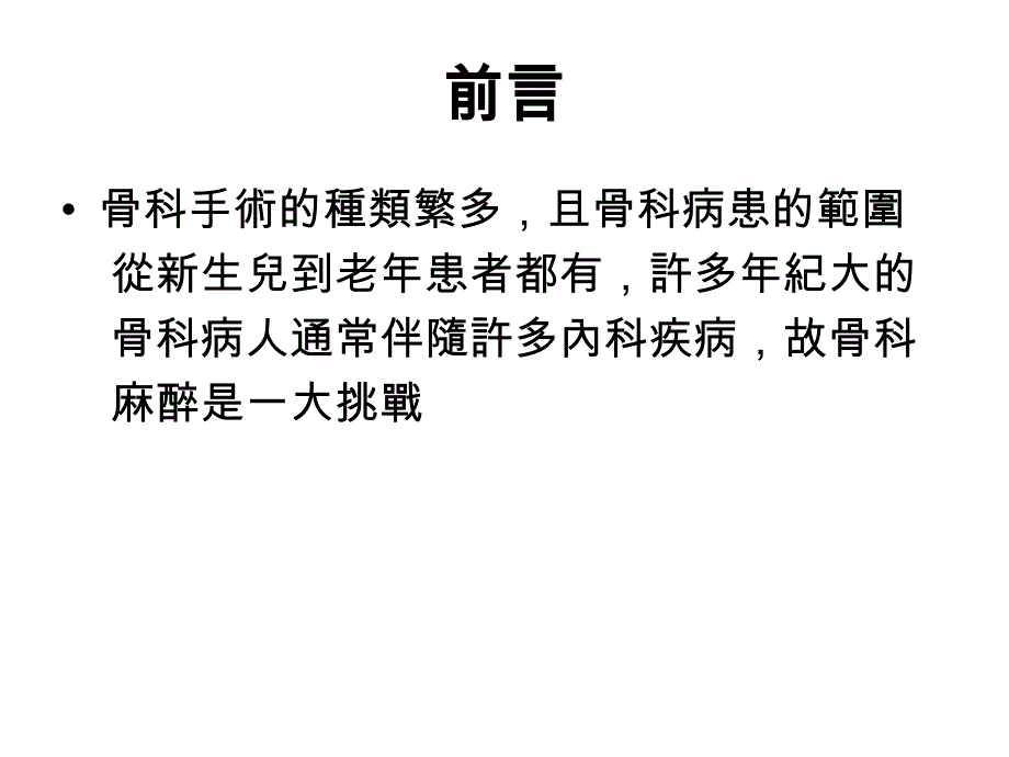 骨科手术的种类繁多_第1页