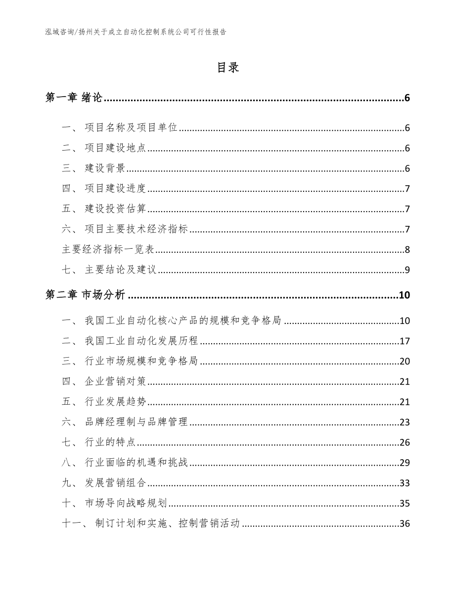 扬州关于成立自动化控制系统公司可行性报告范文_第1页