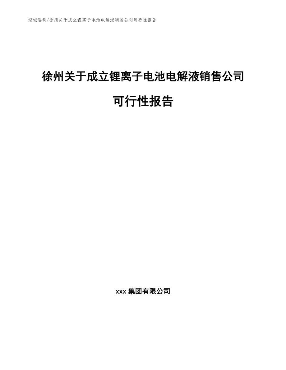 徐州关于成立锂离子电池电解液销售公司可行性报告范文模板_第1页