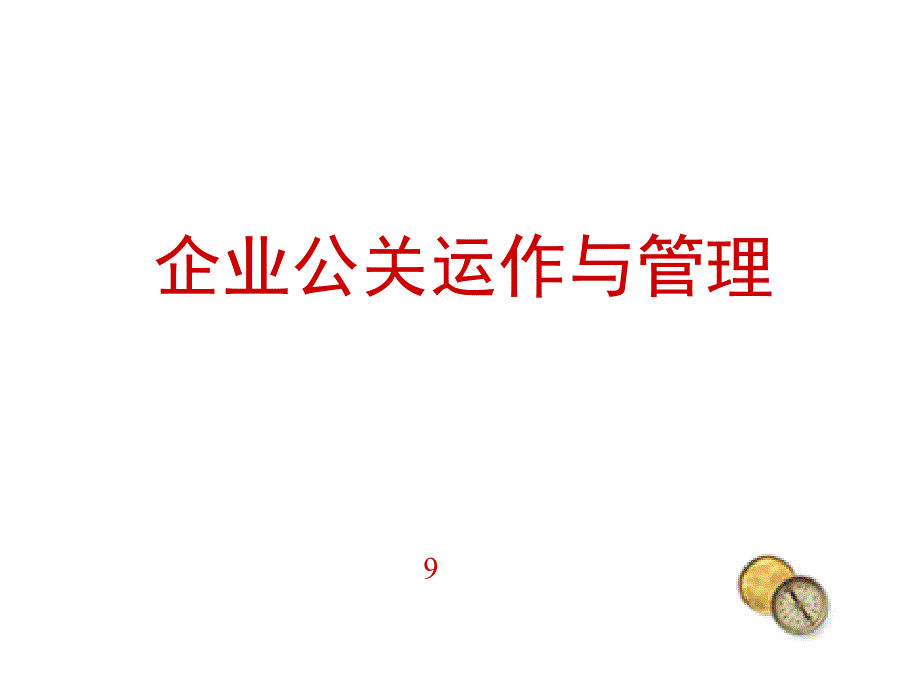 企业公关管理(1)73964_第1页