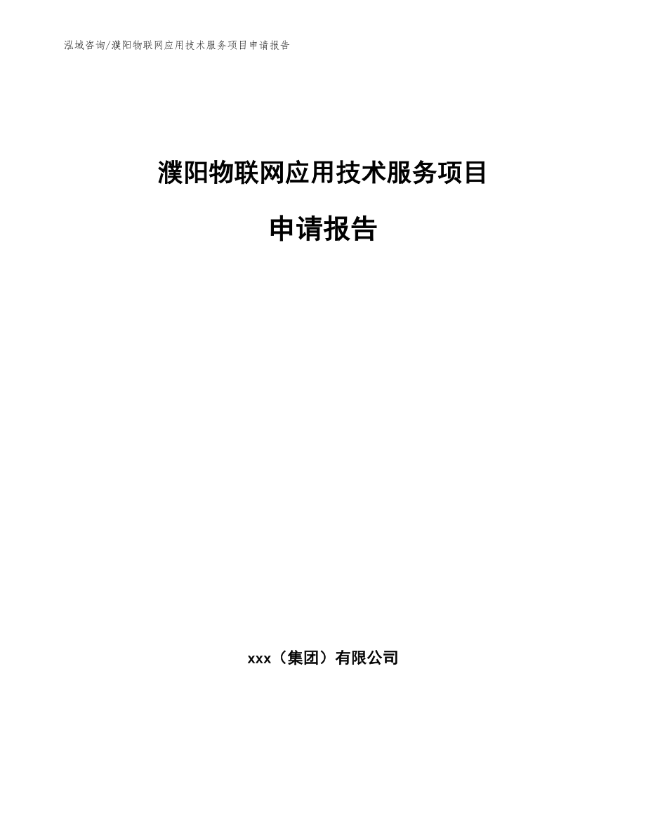 濮阳物联网应用技术服务项目申请报告_第1页