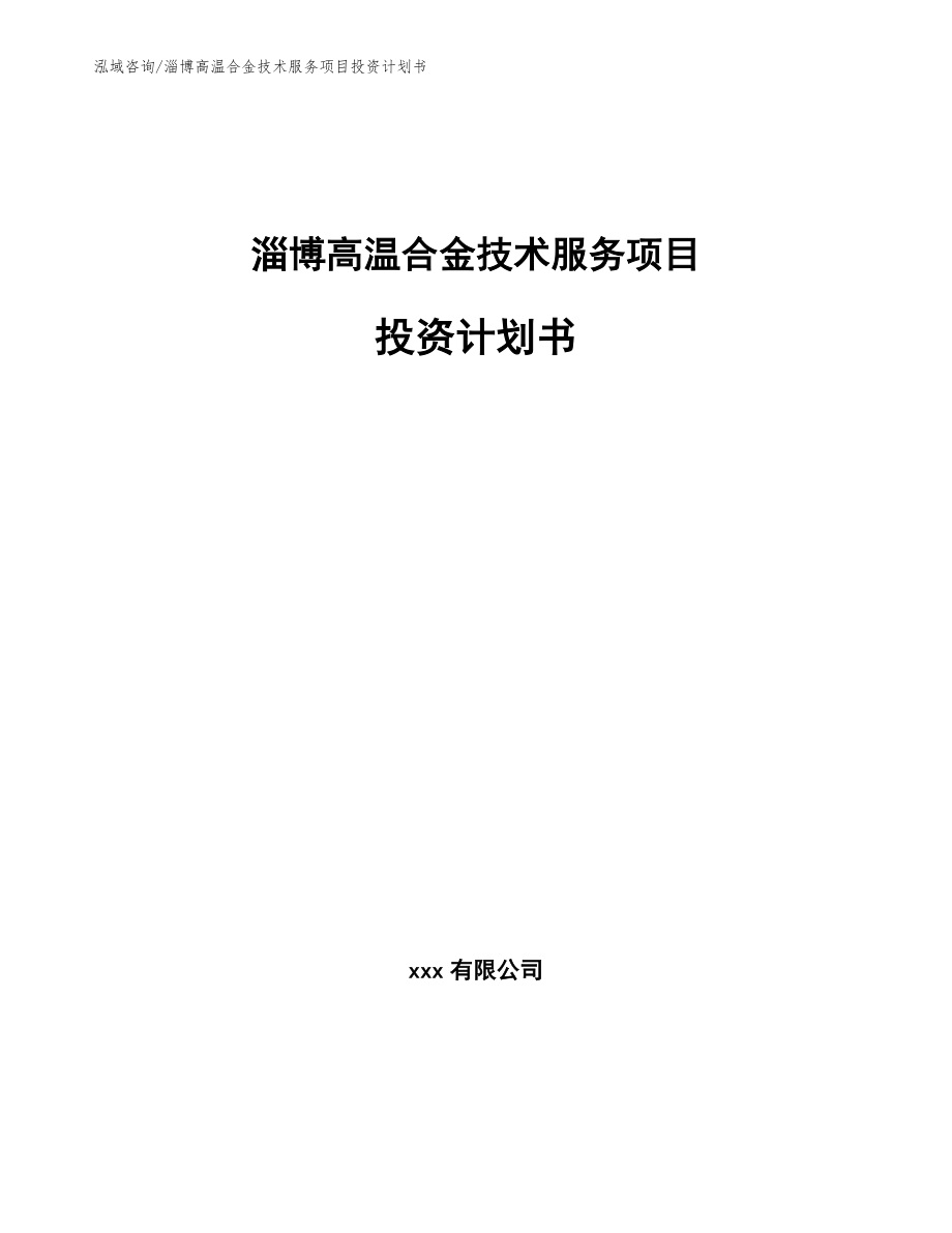 淄博高温合金技术服务项目投资计划书_第1页