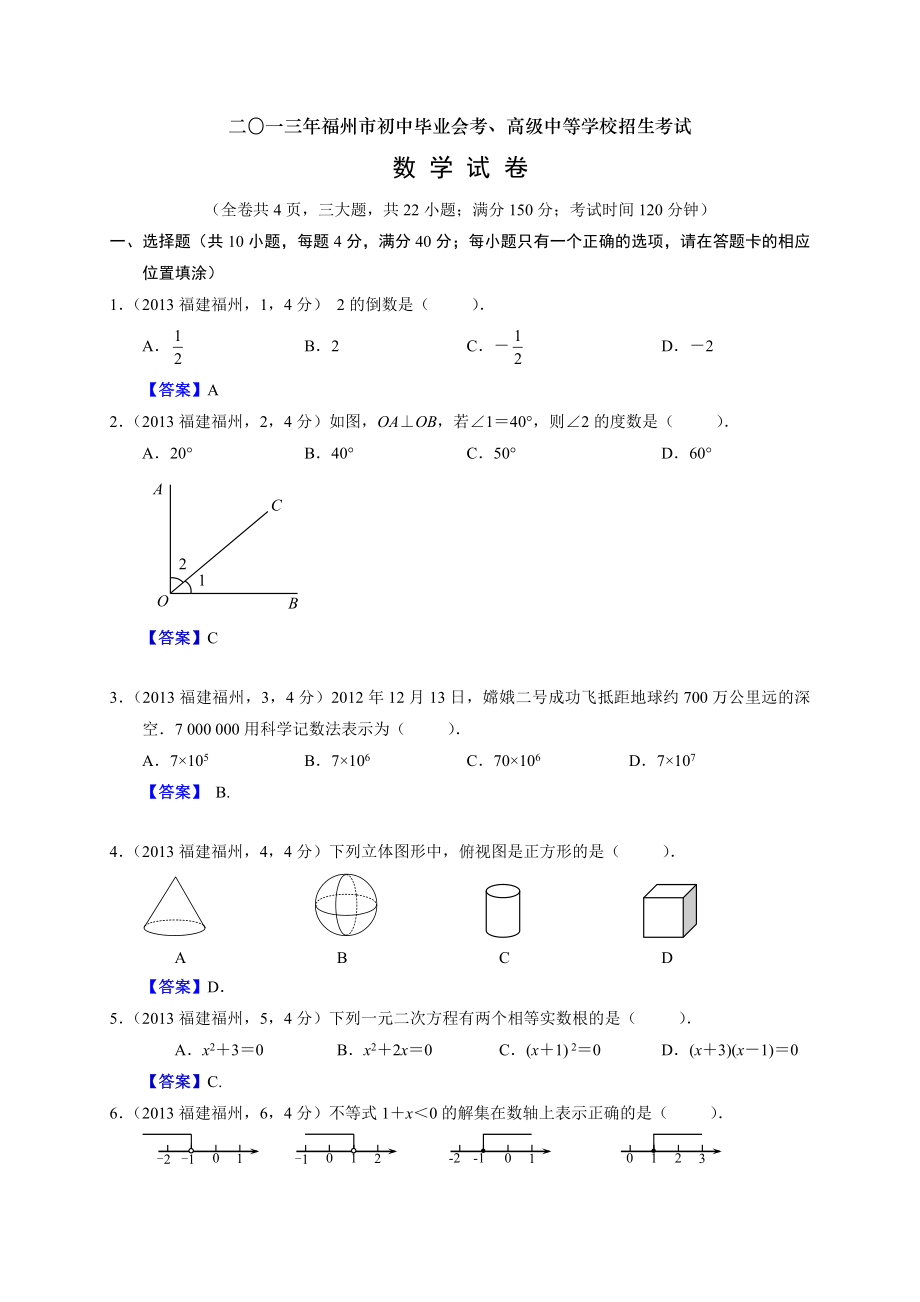 教育专题：2013福建福州中考数学_第1页