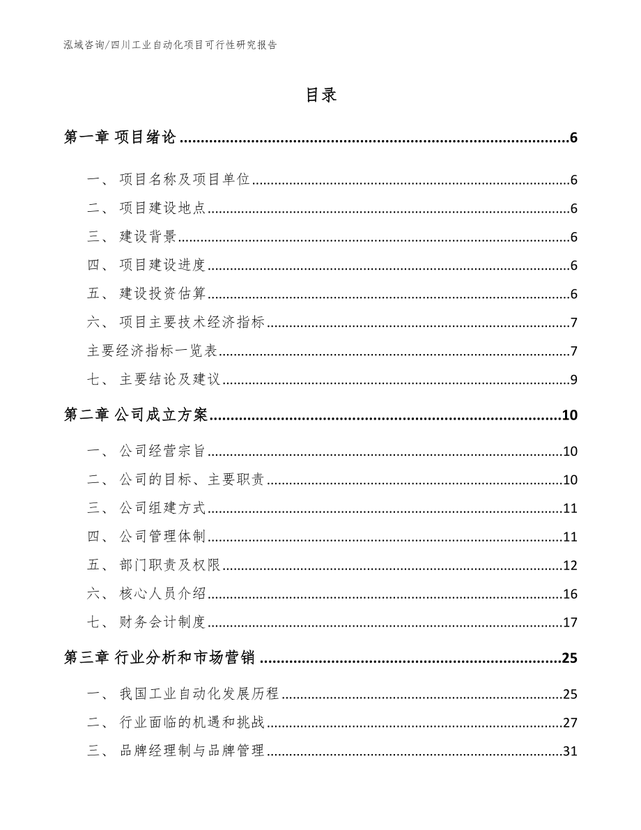 四川工业自动化项目可行性研究报告_范文参考_第1页