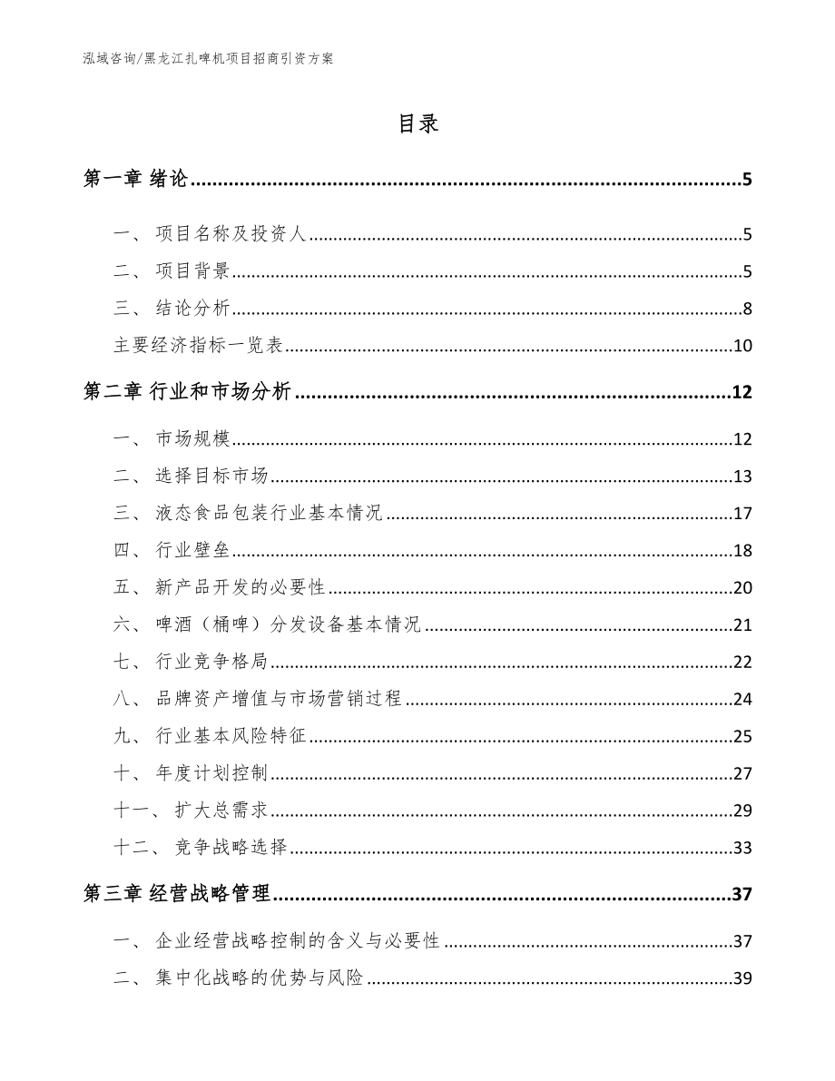 黑龙江扎啤机项目招商引资方案_第1页