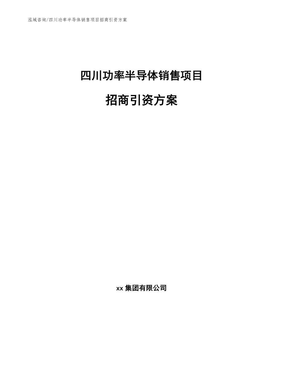 四川功率半导体销售项目招商引资方案_范文模板_第1页