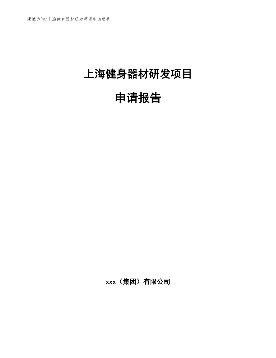 上海健身器材研发项目申请报告_第1页