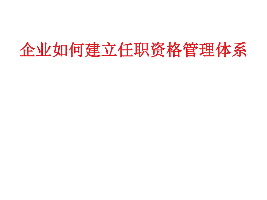 企业如何建立任职资格管理体系176677_第1页