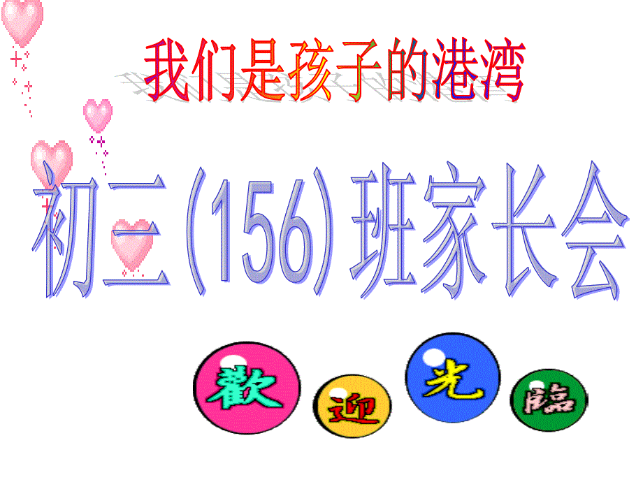 教育专题：156班家长会_第1页