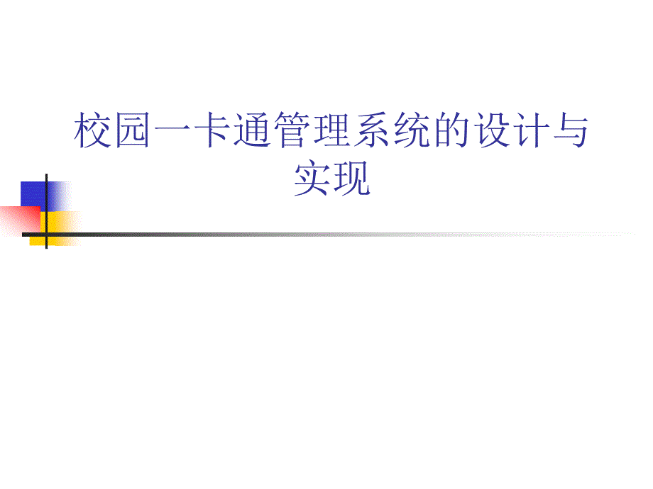 校园一卡通管理系统的设计与实现_第1页