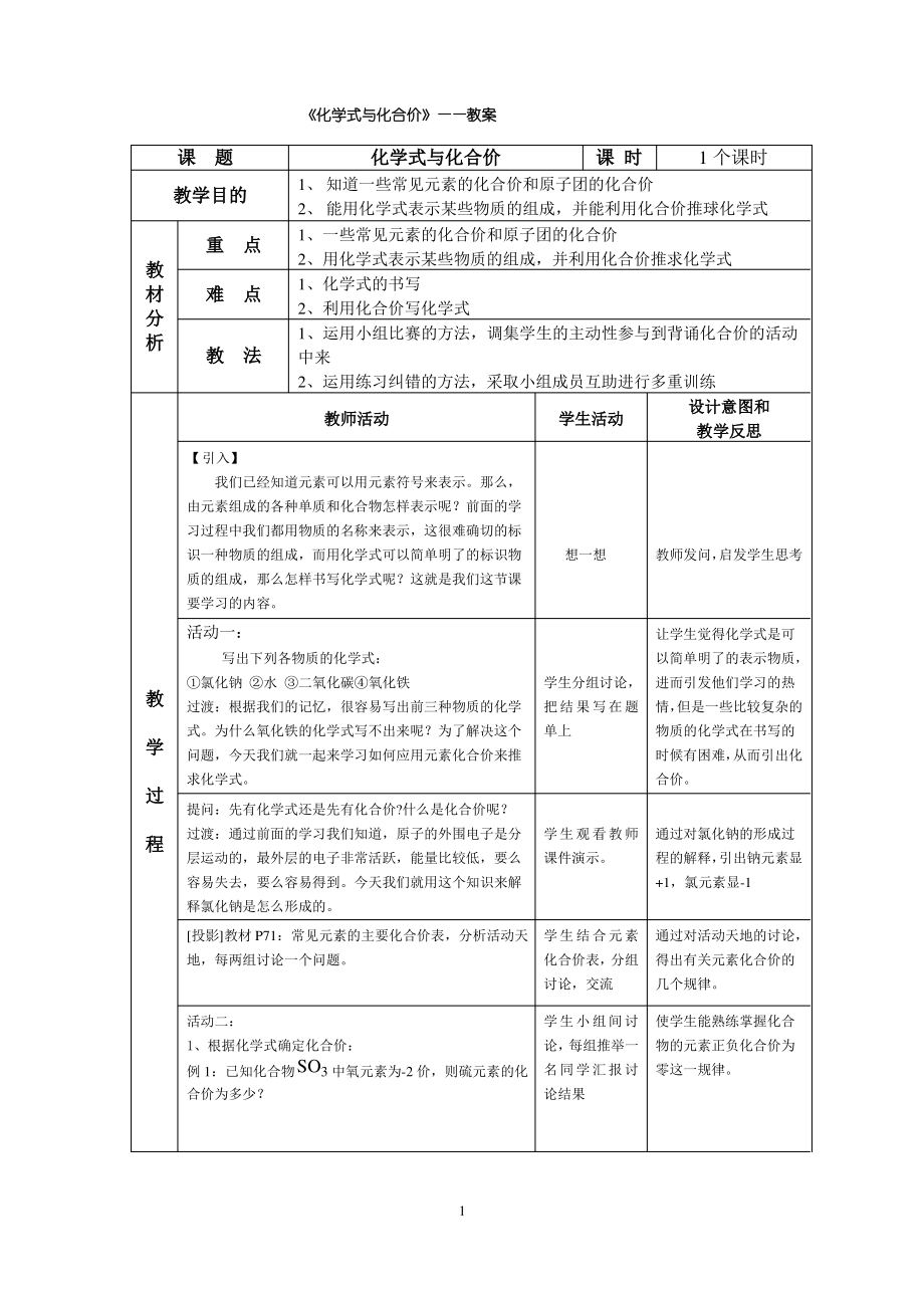 公开课化合价与化学式教学设计_第1页