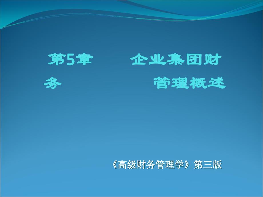 企业集团财务管理概述(PPT 45页)75132_第1页