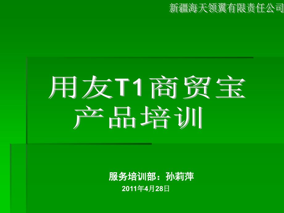 用友T1商贸宝教程(精品)_第1页