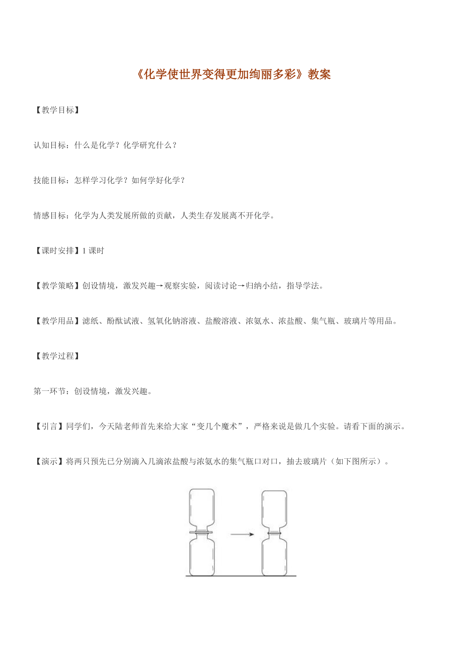 化学使世界变得更加绚丽多彩教案0231_第1页