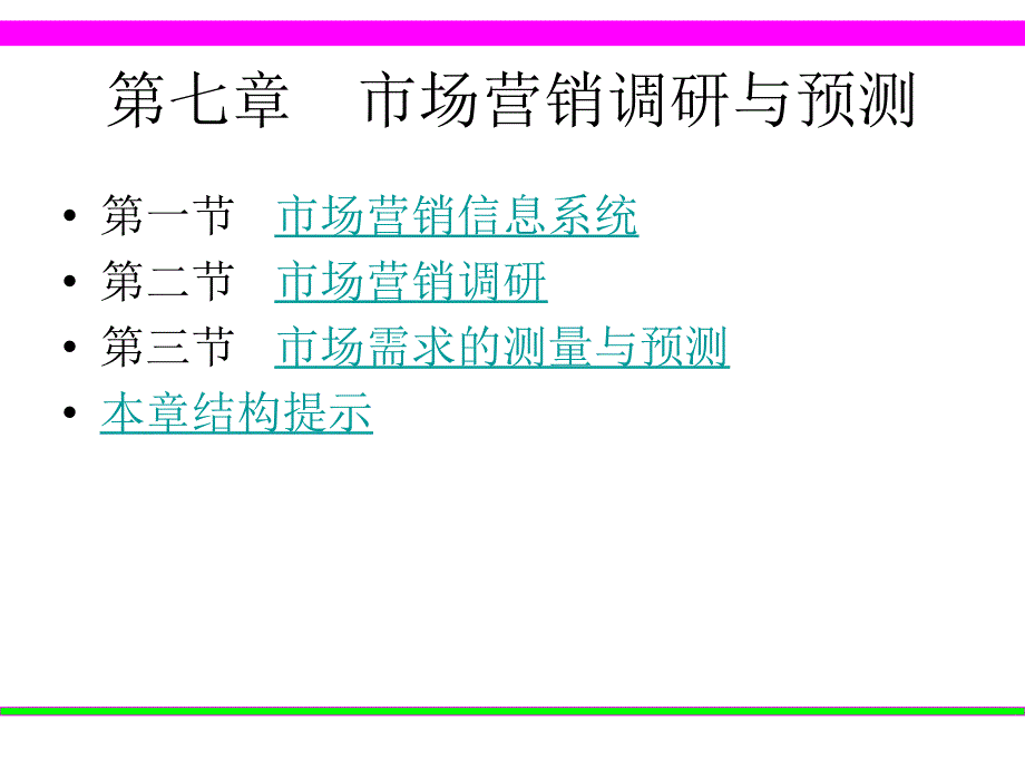 [精选]07市场营销调研与预测3535_第1页