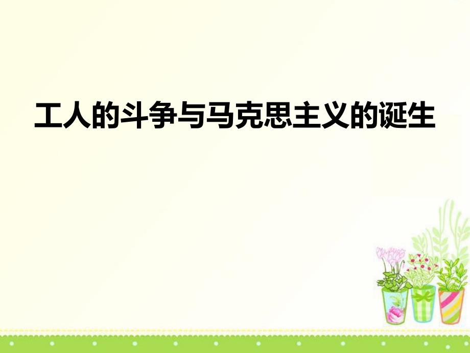 《工人的斗争与马克思主义的诞生》席卷全球的工业文明浪潮课件_第1页