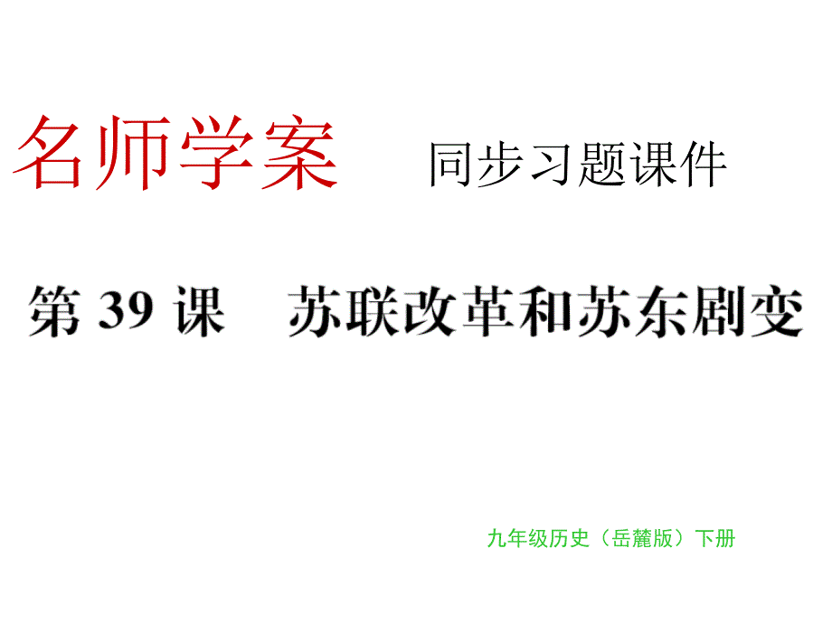 教育专题：同步习题：第39课苏联改革和苏东剧变_第1页