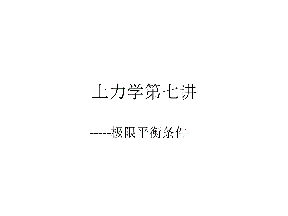 土力学 极限平衡条件(精品)_第1页