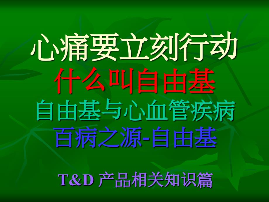 心痛要立刻行动什么叫自由基自由基与心血管疾病百病之源-自由基_第1页