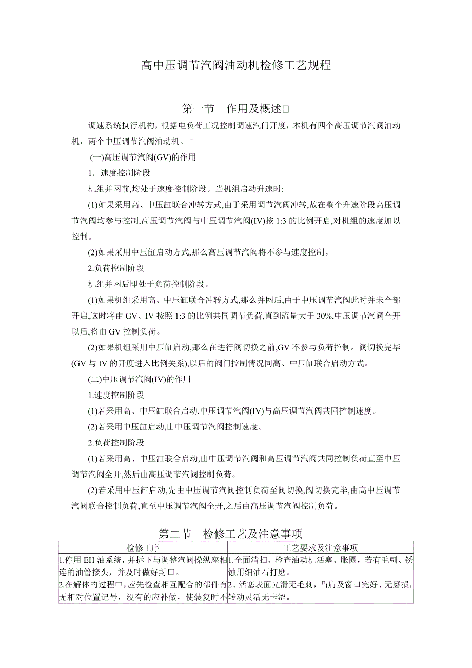 高中壓調(diào)節(jié)汽閥油動機(jī)檢修_第1頁